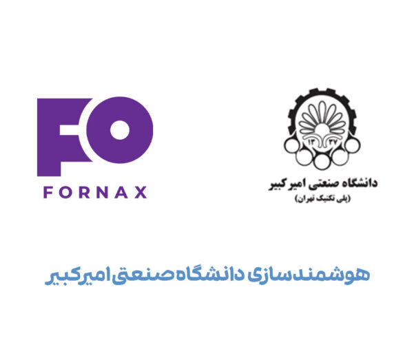 هوشمندسازی دانشگاه صنعتی امیرکبیر